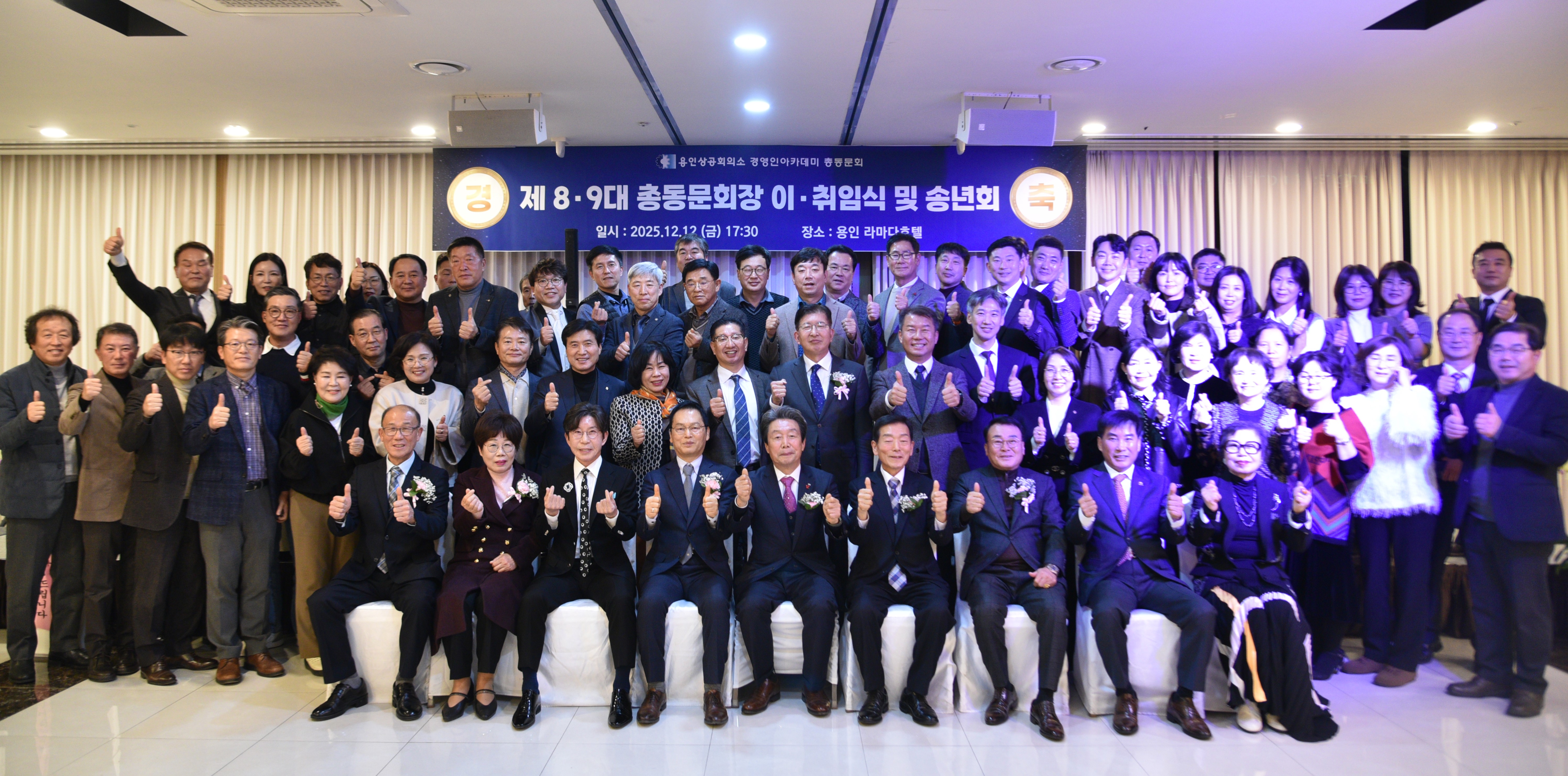 총동문회 제8-9대 회장 이취임식 및 송년회